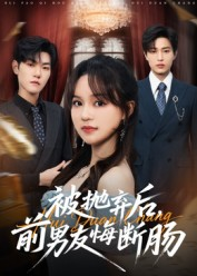 被抛弃后,前男友悔断肠(61集) 被抛弃后,前男友悔断肠(61集)精彩热门短剧