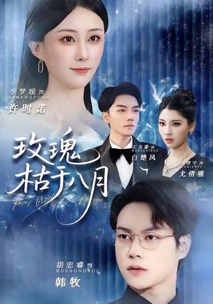 玫瑰枯于八月（80集）最热门短剧来了