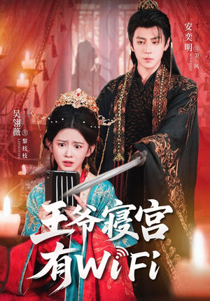 王爷寝宫有WiFi（61集）全集一次看完