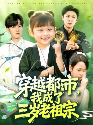 穿越都市我成了三岁老祖宗(122集) 穿越都市我成了三岁老祖宗(122集)战神短剧推荐