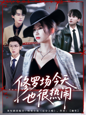 修罗场今天也很热闹(65集) 修罗场今天也很热闹(65集)今日短剧分享