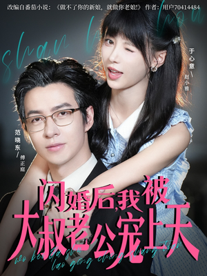 闪婚后，我被大叔老公宠上天（78集）迅雷网盘观看