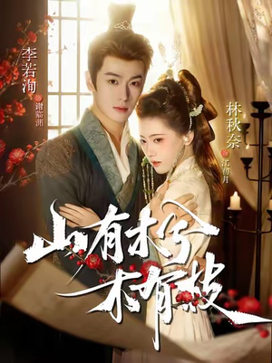 山有木兮木有枝(77集) 山有木兮木有枝(77集)看到大结局