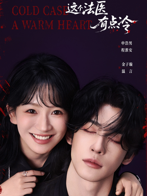 这个法医有点冷（64集）穿越短剧推荐