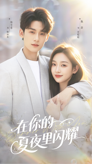 在你的夏夜里闪耀(92集) 在你的夏夜里闪耀(92集)短剧小说在线看