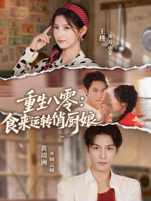 重生八零，食来运转俏厨娘（60集）每天分享短剧