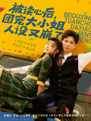 被读心后,团宠大小姐人设又崩了(70集) 被读心后,团宠大小姐人设又崩了(70集)在哪看是免费的