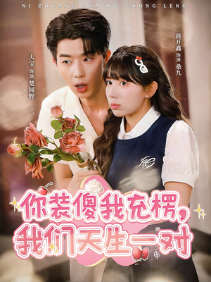 你装傻我充楞,我们天生一对(79集) 你装傻我充楞,我们天生一对(79集)好看的短剧推荐