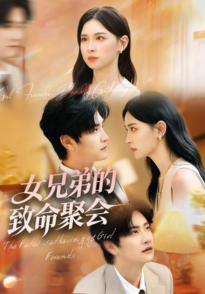 女兄弟的致命聚会(40集) 女兄弟的致命聚会(40集)短剧免费观看