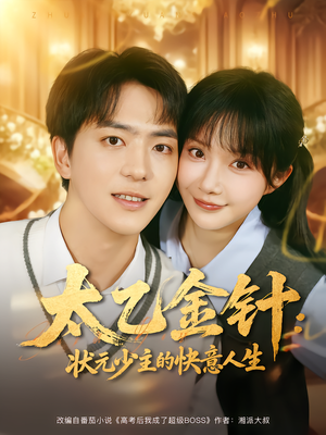 太乙金针：状元少主的快意人生（81集）精彩短剧抢先看