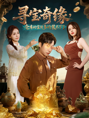 寻宝奇缘，仓库的宝贝多的装不下了（80集）短剧追不停