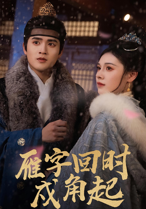 雁字回时戍角起(49集) 雁字回时戍角起(49集)第一集