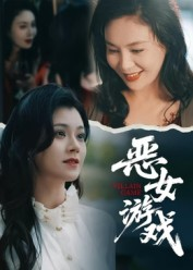 蚀心游戏&恶女游戏(51集) 蚀心游戏&恶女游戏(51集)爆款短剧一起追