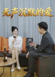 无声沉默的爱(15集) 无声沉默的爱(15集)在哪个app能看