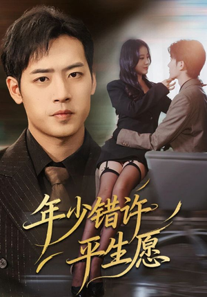 年少错许平生愿(65集) 年少错许平生愿(65集)全网短剧抢先看