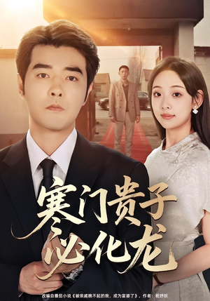 寒门贵子必化龙(41集) 寒门贵子必化龙(41集)短剧在线更新