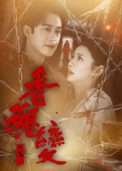 香魂变(39集) 香魂变(39集)好看的国产短剧