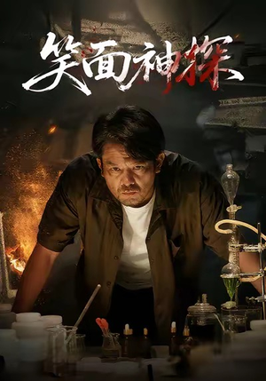 笑面神探（46集）短剧精彩片段