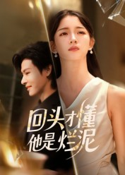 回头才懂他是烂泥（50集）解说