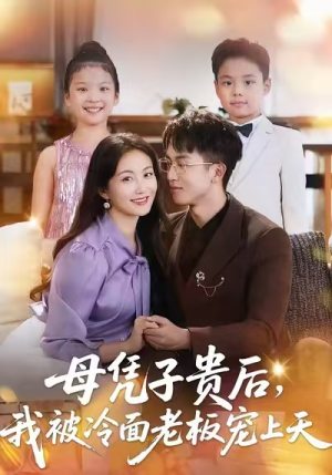 母凭子贵后，我被冷面老板宠上天（62集）短剧精彩片段