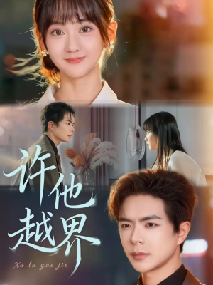 许他越界(62集) 许他越界(62集)高清画质免费看