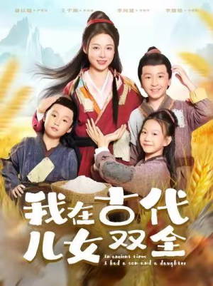 我在古代儿女双全(80集) 我在古代儿女双全(80集)短剧上热门