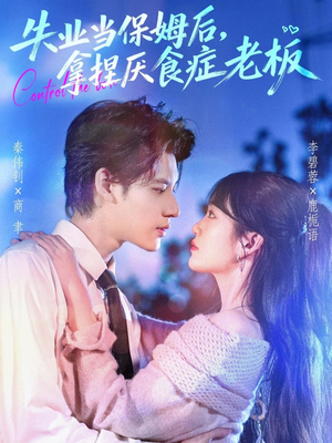 失业当保姆后,拿捏厌食症老板(78集) 失业当保姆后,拿捏厌食症老板(78集)全部免费看全集