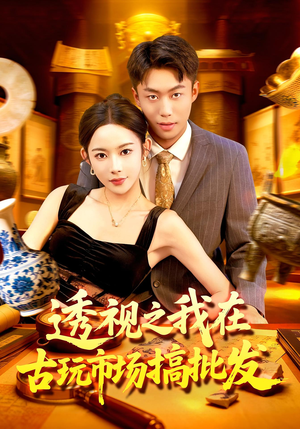 透视之我在古玩市场搞批发（130集）好看短剧抢先看