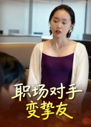 职场对手变挚友（17集）免费看短剧全集