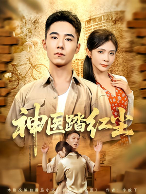 神医踏红尘（71集）新短剧推荐