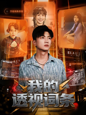 我的透视词条(80集) 我的透视词条(80集)精彩的网络短剧