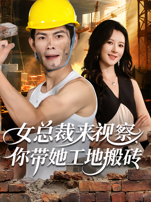 女总裁来视察,你带她工地搬砖(80集) 女总裁来视察,你带她工地搬砖(80集)火爆热门短剧