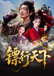 镖行天下(63集) 镖行天下(63集)看到了大结局