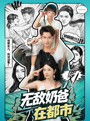 无敌奶爸在都市（66集）精彩短剧来了