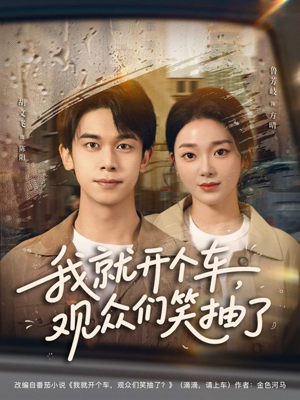 我就开个车，观众们笑抽了（80集）短剧抢先看全集