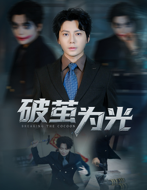 破茧为光(60集) 破茧为光(60集)精彩短剧看全集