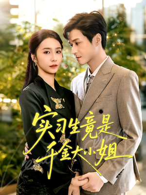 实习生竟是千金大小姐(60集) 实习生竟是千金大小姐(60集)短剧太精彩