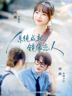 系统成就,镜像恋人(80集) 系统成就,镜像恋人(80集)精彩短剧又来了