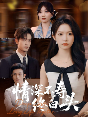 情深不寿终白头（90集）短剧片段推荐