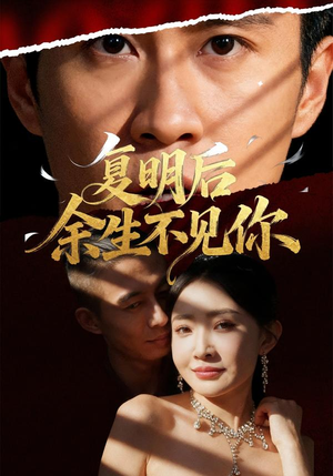 复明后余生不见你(50集) 复明后余生不见你(50集)短剧推荐分享