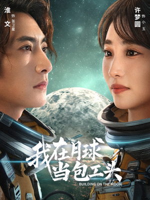 我在月球当包工头(48集) 我在月球当包工头(48集)好看的短剧推荐