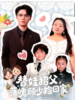 替娃招父,落魄顾少捡回家(80集) 替娃招父,落魄顾少捡回家(80集)全集免费观看