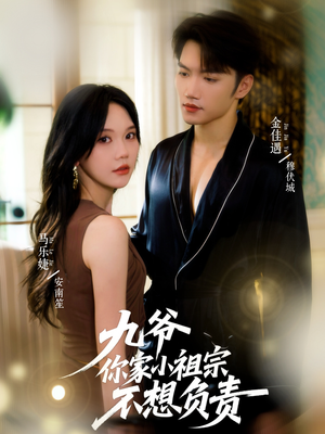 九爷你家小祖宗不想负责(82集) 九爷你家小祖宗不想负责(82集)红果短剧看全集