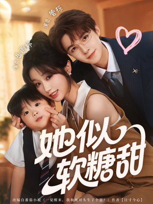 她似软糖甜（72集）抢先看热门短剧