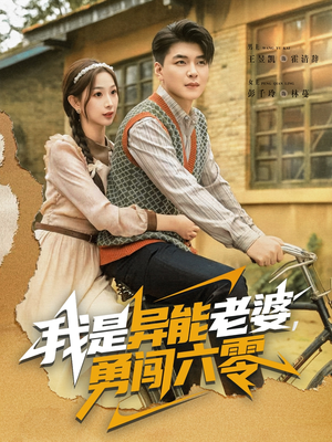 我是异能老婆，勇闯六零（82集）网上可以看吗