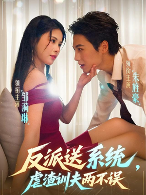 反派送系统,虐渣训夫两不误(62集) 反派送系统,虐渣训夫两不误(62集)红果短剧看全集