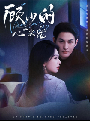 顾少的心尖宠（61集）女频短剧推荐