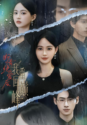 断情绝爱后，我重回巅峰（54集）火爆热门短剧