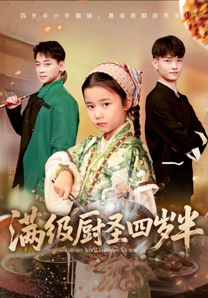 满级厨圣四岁半(51集) 满级厨圣四岁半(51集)好看的短剧分享