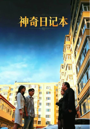 神奇日记本(40集) 神奇日记本(40集)经典老剧免费看